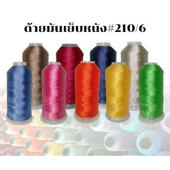 Hythread D1260 ด้ายเย็บหนัง เบอร์210/6, #10