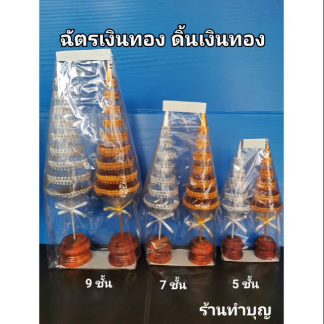 ฉัตรเงินทอง ฉัตรเงินฉัตรทอง ดิ้งเงินดิ้นทอง เครื่องตั้งศาล ชุดตั้งศาล สินค้าขายเป็นคู่ พร้อมส่ง