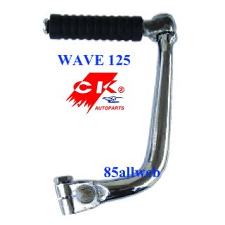 คันสตาร์ท WAVE125, WAVE125R, W125X, WAVE125S สินค้าใหม่ เกรด A++