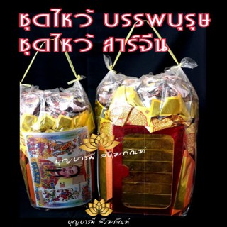 ชุดรวมไหว้บรรพบุรุษ ชุดใหญ่ ครบชุดในราคาส่ง