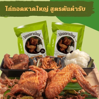 ไก่ทอดหาดใหญ่ สูตรโบราณ