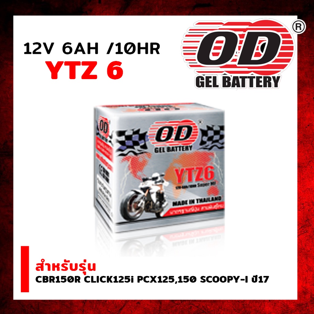 แบตเตอรี่แห้ง โอดี Battery YTZ6 (12V 6A) (OD) (CBR150R CLICK125i PCX125,150 SCOOPY-I ปี17) รหัส OD-C044522