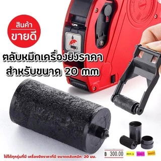 หมึกเครื่องตีราคา ขนาด 20 mm ลูกกลิ้งหมึก ลูกยางหมึก หมึกยิงราคา หมึก Ink Roller 20mm หมึกเครื่องยิงราคา
