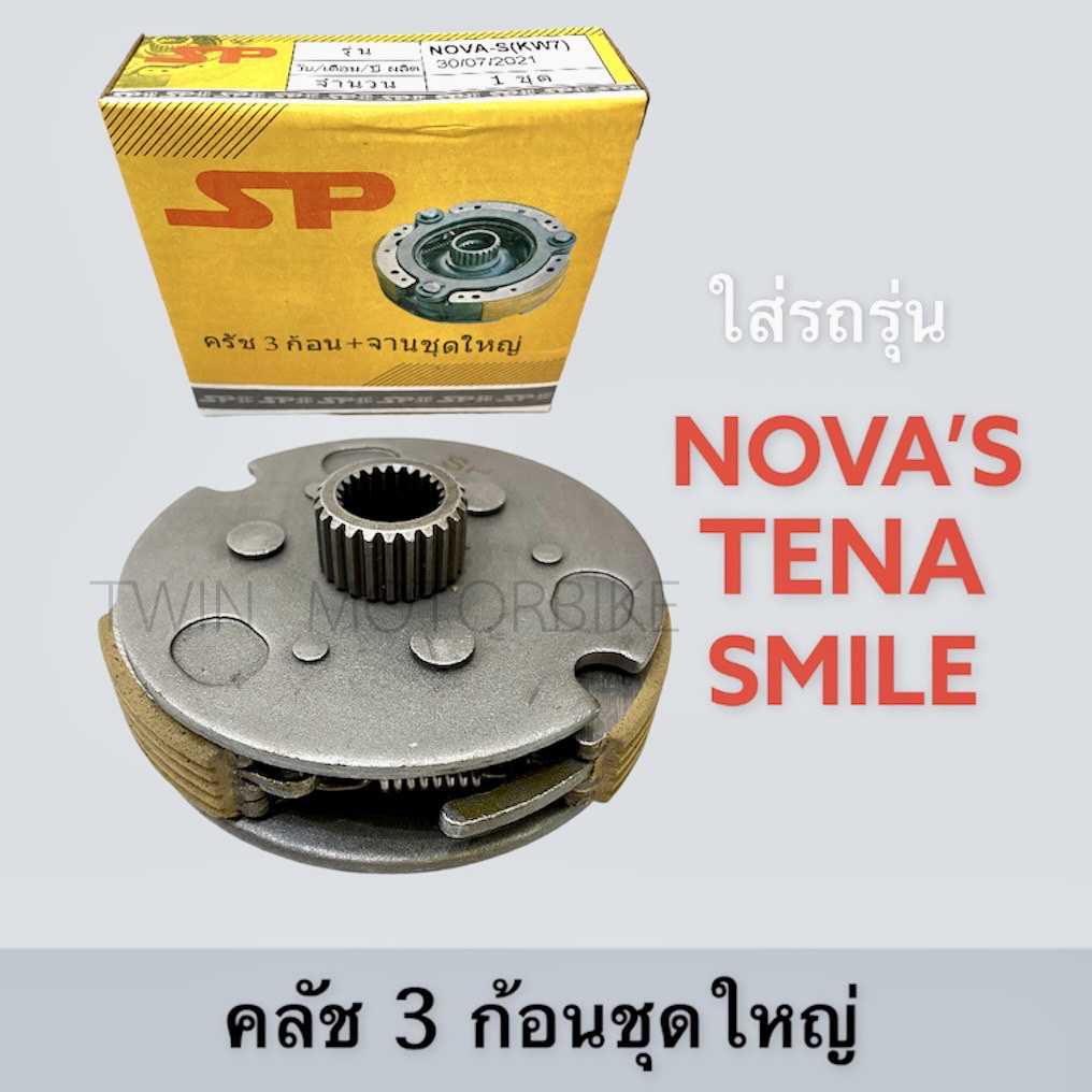 คลัช ชุดคลัช 3 ก้อนชุดใหญ่ ใส่ NOVA'S,TENA,SMILE,โนวา,เทน่า,สมายด์