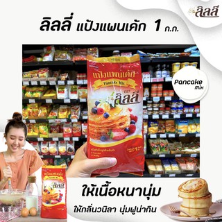 🔥 แป้งแพนเค้ก ตราลิลลี่ 1 กิโลกรัม Lilly Pancake (4011) กลิ่นวานิลลา นุ่มฟูน่ากิน