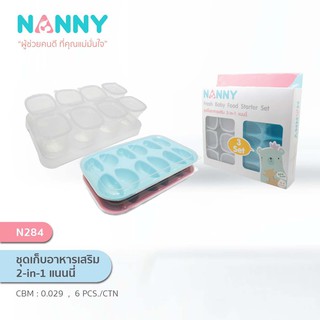 NANNY ชุดเก็บอาหารเสริม 2 in 1 แนนนี่ NANNY