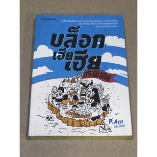 หนังสือมือสอง บล็อกเฮียเฮีย กระแดะแลนด์ ผู่เขียน P.ACH (พี.แอช)