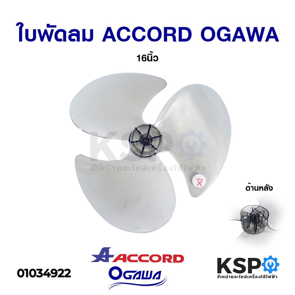 ใบพัดลม ACCORD แอคคอร์ด / OGAWA โอกาวา 16" นิ้ว อะไหล่พัดลม