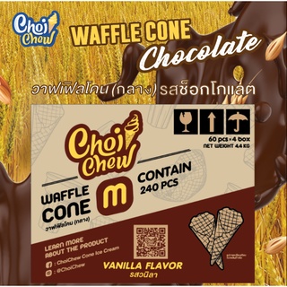 วาฟเฟิลโคน (กลาง) ช็อกโกแลต กล่องใหญ่  240 ชิ้น / Waffle cone Chocolate (Medium) Big box  240 PCS.