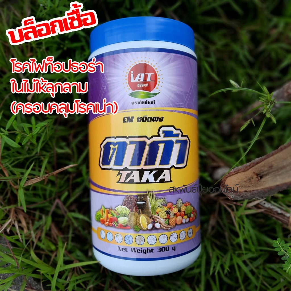 ตาก้า TAKA EM ชนิดผง รวมกลุ่มจุลินทรีย์ที่เป็นประโยชน์ ขนาด 300 กรัม