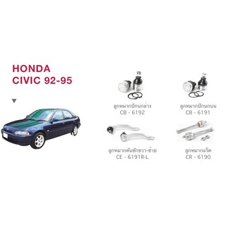 ชุด ลูกหมาก cera ช่วงล่าง ครบชุด HONDA CIVIC 92-95 ลูกหมากปีกนก ลูกหมากคันชัก ลูกหมากแร็ค