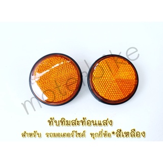 ทับทิมสะท้อนแสง สำหรับรถมอเตอร์ไซค์ ทุกยี่ห้อ NO. 10 สีเหลือง (ขายเป็นคู่)