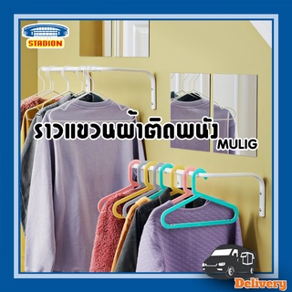 ราวแขวนผ้า ติดผนัง Clothes bar MULIG มูลิก