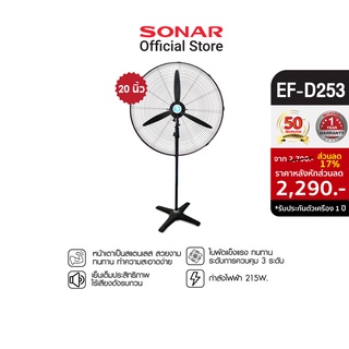 [ลดรับร้อน!!] SONAR พัดลมอุตสาหกรรม 24 นิ้ว พัดลม 20 นิ้ว แบบตั้งพื้นพัดลมวัด พัดลมโรงงาน พัดลม  พัดลมระบายอากาศ พัดลมใบพัดเหล็ก พัดลมอุตสาหกรรม พัดลมตั้งพื้น พัดลมขนาดใหญ่ พัดลมระบายความร้อน รุ่น EF-D253 / EF-D263