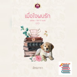 เมื่อใจพบรัก (When l fall in love) / ฉัตรดารา (สนพ.เขียนฝัน) / ใหม่