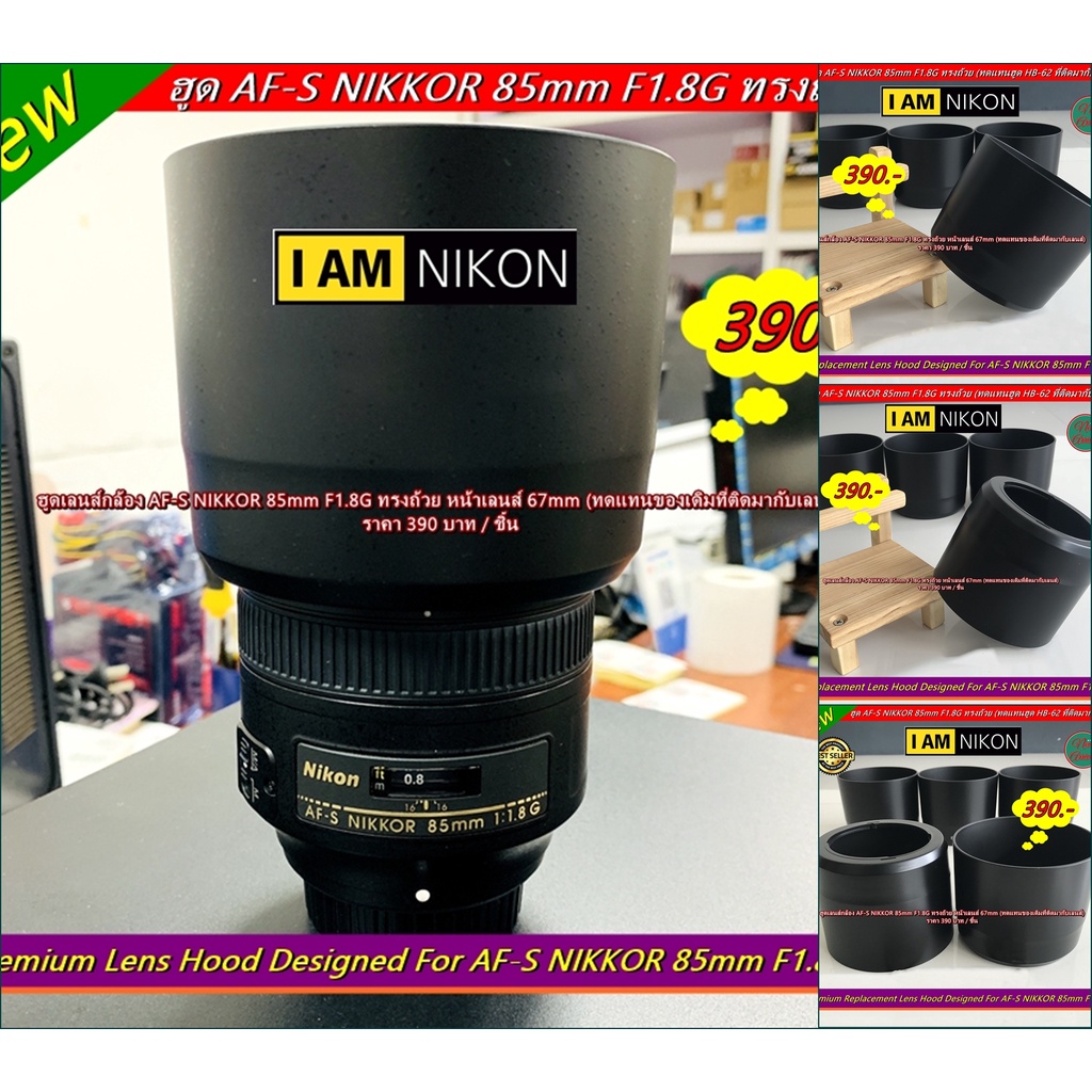 เลนส์ฮูด Nikon AF-S 85mm F1.8G มือ 1 ล็อคแน่นไม่ติดขอบดำ (ไม่ใช่ที่ติดมากับเลนส์ /ทดแทนของเดิมที่ติด