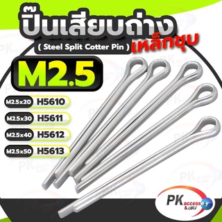 ปิ้นเสียบถ่าง มีหลายขนาด M2.5 ยาว 20-50มิล(แพ็คละ10ตัว)