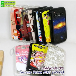 เคสพิมพ์ลาย samsung ace3 มีเก็บปลายทาง กรอบแข็งซัมซุง ace3 ลายการ์ตูน พร้อมส่งในไทย