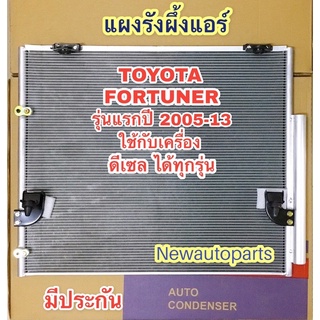 แผงแอร์ โตโยต้า ฟอร์จูนเนอร์ เครื่องดีเซล D4-D ปี2005-13 รังผึ้งแอร์ TOYOTA FORTUNER รุ่นแรก แผงคอนเดนเซอร์แอร์ แผงร้อน