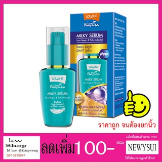 โลแลน เนทูร่า มิลค์กี้ เซรั่ม Lolane milky serum 50ml