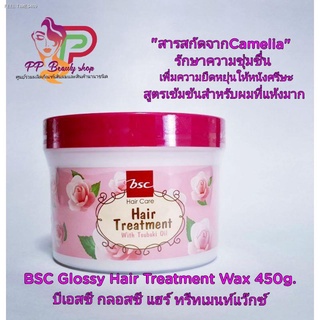 🔥ส่งไวจากไทย🔥BSC.Glossyhairtreatmantwax450g. ทรีทเม้นท์สูตรเข้มข้น บำรุงผม สำหรับผมเสียแห้งมาก