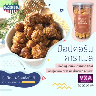 มีสต้อก พร้อมส่ง ป๊อปคอร์น คาราเมล ข้าวโพดคั่ว รสคาราเมล นำเ…