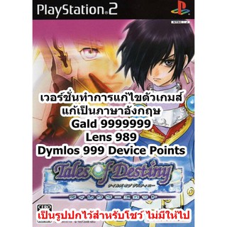 ภาษาอังกฤษและGaldเต็ม Tales of Destiny Directors Cut PS2