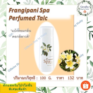 ฟรังกีปานี สปา เพอร์ฟูม ทัลค์ (Frangipani Spa Perfumed Talc)แป้งหอมเนื้อเนียนละเอียด เติมความหอมละมุนละไมของดอกลีลาวดี