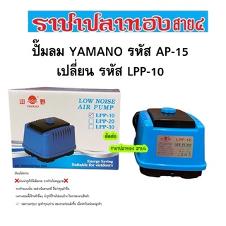 ปั๊มลม YAMANO รุ่น AP-15 LPP-10