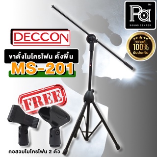 1 อัน ขาตั้งไมโครโฟน CCON MS 201 ขาไมค์ตั้งพื้น มีแขนบูม แบบ 2 คอ แถมฟรี คอสวมไมค์ 2 อัน ขาไมโครโฟนตั้งพื้น MS201 MS-201