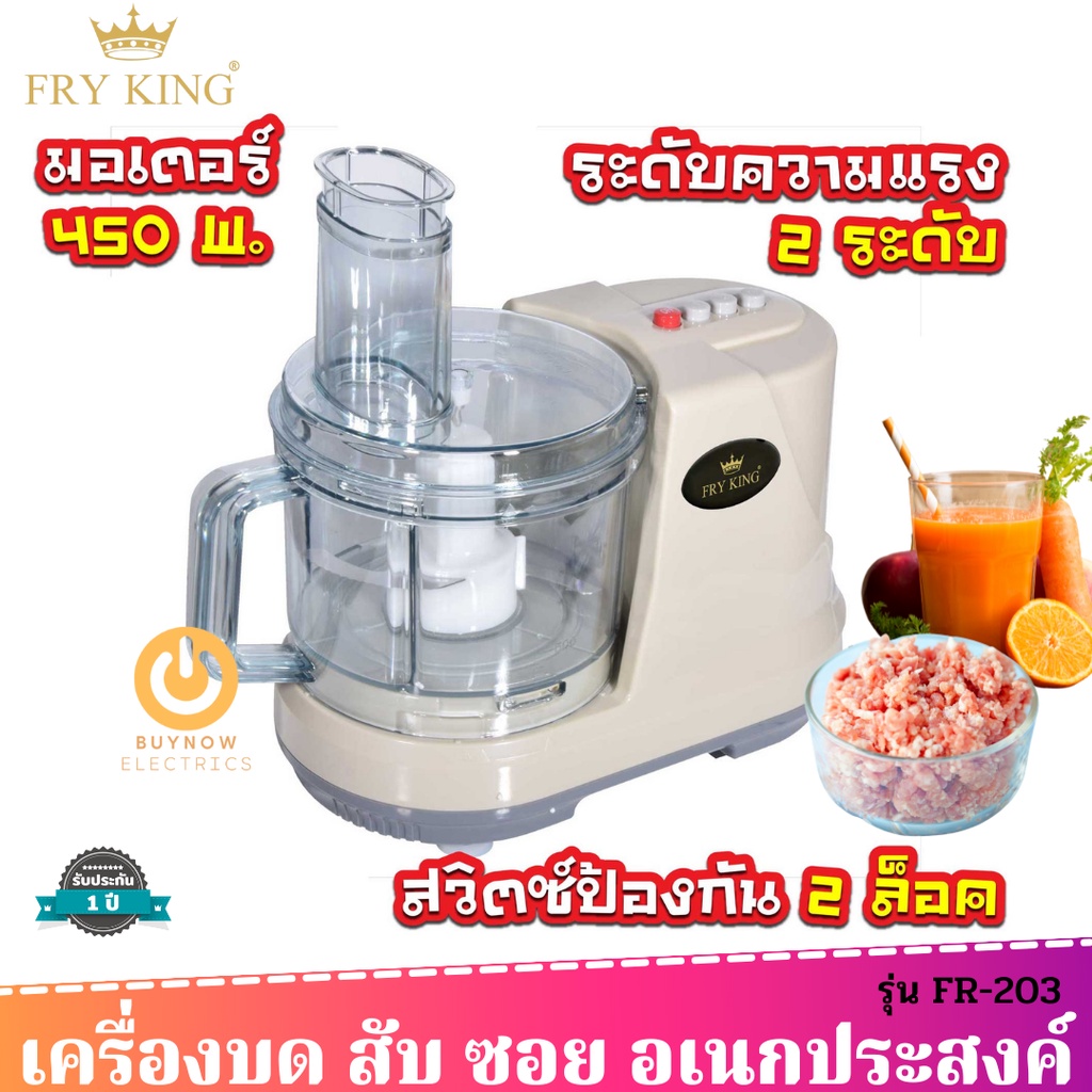 ✨MB✨Fry King เครื่องเตรียมอาหาร (บด สับ ซอย คั้น) รุ่น กำลังไฟ 450 วัตต์ เครื่องปั่นอเนกประสงค์ ทั้งบดพริกแกง บดกระเท