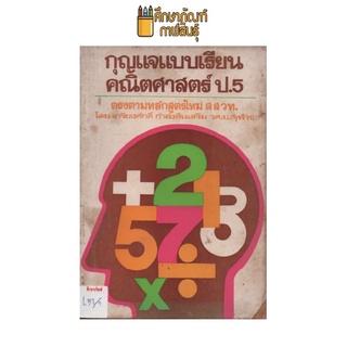 กุญแจแบบเรียน คณิตศาสตร์ ป.5 สสวท by เกรียงศักดิ์ กำลังสินเสริม