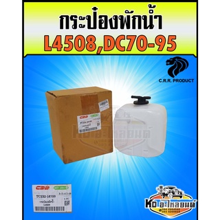 กระป๋องพักน้ำ ถังพักน้ำ หม้อพักน้ำ คูโบต้า L4508,DC70,DC95 รุ่นรถ TC232-16700