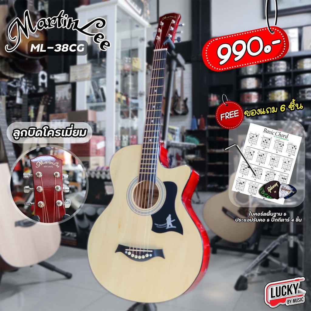 [โค้ดลด500.- ] กีต้าร์โปร่ง Martin lee รุ่น ML-38CG ขนาด 38 นิ้ว  ลูกบิดโครเมียม ฟรี ปิ๊ก 4 อัน / คู่มือ / ประแจ