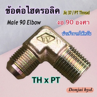 ข้อต่อไฮดรอลิค Hydraulic Male 90 Elbow PT Thread เกลียว PT x TH ข้อต่องอ 90 องศา (250 Bar)