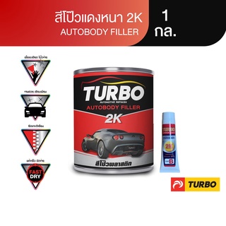 TURBO สีโป๊วหนา(แดง) 2K บรรจุพร้อมน้ำยา ขนาด 1 กล. ยึดเกาะดี โป๊วง่าย ลื่นมือ แห้งเร็วขัดง่าย ไม่ติดกระดาษทราย