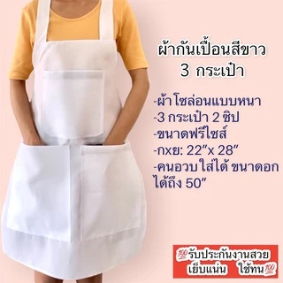 ผ้ากันเปื้อนสีขาวล้วน 2 และ3 กระเป๋า แบบมีซิป สำหรับแม่ค้า ร้านอาหาร แม่ครัว ใช้ในโรงงานผลิตอาหาร