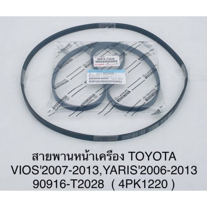 TOYOTA (90916-T2028) สายพานหน้าเครื่อง​ (4PK-1220) Vios ปี​ 2007-2013,​ YARIS ปี​ 2006-2013