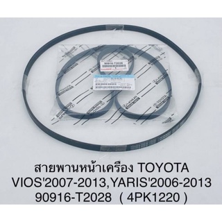 TOYOTA (90916-T2028) สายพานหน้าเครื่อง​ (4PK-1220) Vios ปี​ 2007-2013,​ YARIS ปี​ 2006-2013