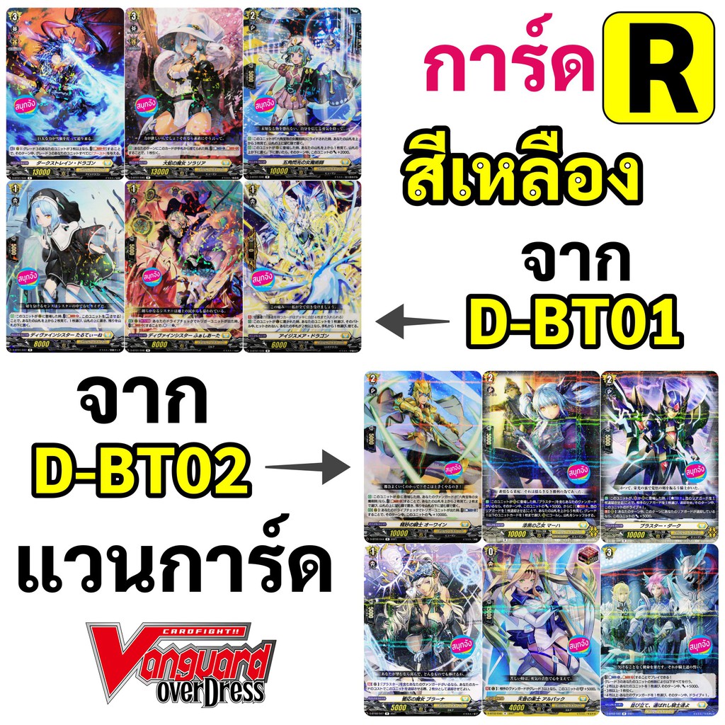 แวนการ์ด OverDress การ์ด R สีเหลือง 12 แบบ จาก D-BT01 และ D-BT02 ภาษาญี่ปุ่น