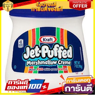 🍁สุดปัง!!🍁 Kraft Jet Puffed Marshmallow Creme 198g. คราฟท์เจ็ทพัฟฟ์ครีมมาร์ชเมลโล่ 198กรัม ตปท นำเข้า 🚙💨