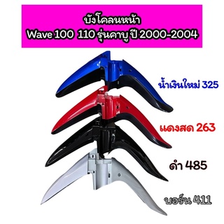 บังโคลนหน้า Wave100 Wave110 เวฟ100 เวฟ110 รุ่นคาบู ปี 2000-2004 งาน NCA