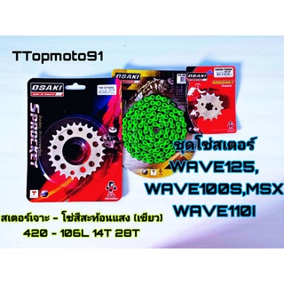 ชุดโซ่สีสะท้อนแสง (เขียว) สเตอร์เลส เจาะ OSAKI หน้า 14T หลัง 28-34T โซ่สี 106 WAVE125 WAVE100S MSX WAVE110I