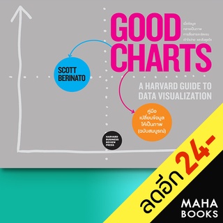 GOOD CHARTS คู่มือเปลี่ยนข้อมูลให้เป็นภาพ (ฉบับสมบูรณ์) | วีเลิร์น (WeLearn) Scott Berinato