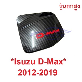 รุ่นยกสูง ลายเคฟล่า ครอบฝาถังน้ำมัน Isuzu D-max 2012 - 2019 Dmax อีซูซุ ดีแม็กซ์ 2-4 ประตู ดีแมค Dmax ครอบฝาถัง 2015 18