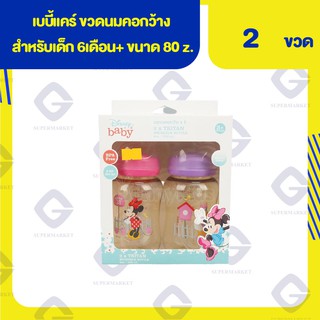 เบบี้แคร์ ขวดนมคอกว้าง x2 ขวด สำหรับเด็ก 6เดือน+ ขนาด 80 z./250ml. 8433041509027