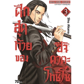 ศึกสุดท้ายของ ฮิจิคาตะ โทชิโซ เล่ม 3