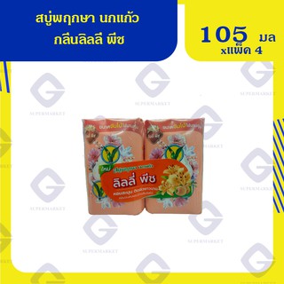 สบู่พฤกษา นกแก้ว กลิ่นลิลลี่ พีช 105 กรัม x4 ก้อน 8851929020325