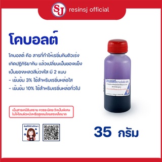 โคบอลท์ ตัวม่วง 35 กรัม 1 ขวด สำหรับผสมเรซิ่น ก่อนใส่ตัวเร่ง ช่วยให้แห้งไวขึ้น ใช้กับเรซิ่นโพลีเอสเตอร์ งานหล่อเรซิ่น