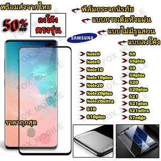 ฟิล์มกระจกกาวเต็มSamsung Note10pro/Note10/Note9/Note8/S10plus/S10/S9/S9plus/S8/S8plusกาวเต็มจอทั้งแผ่น